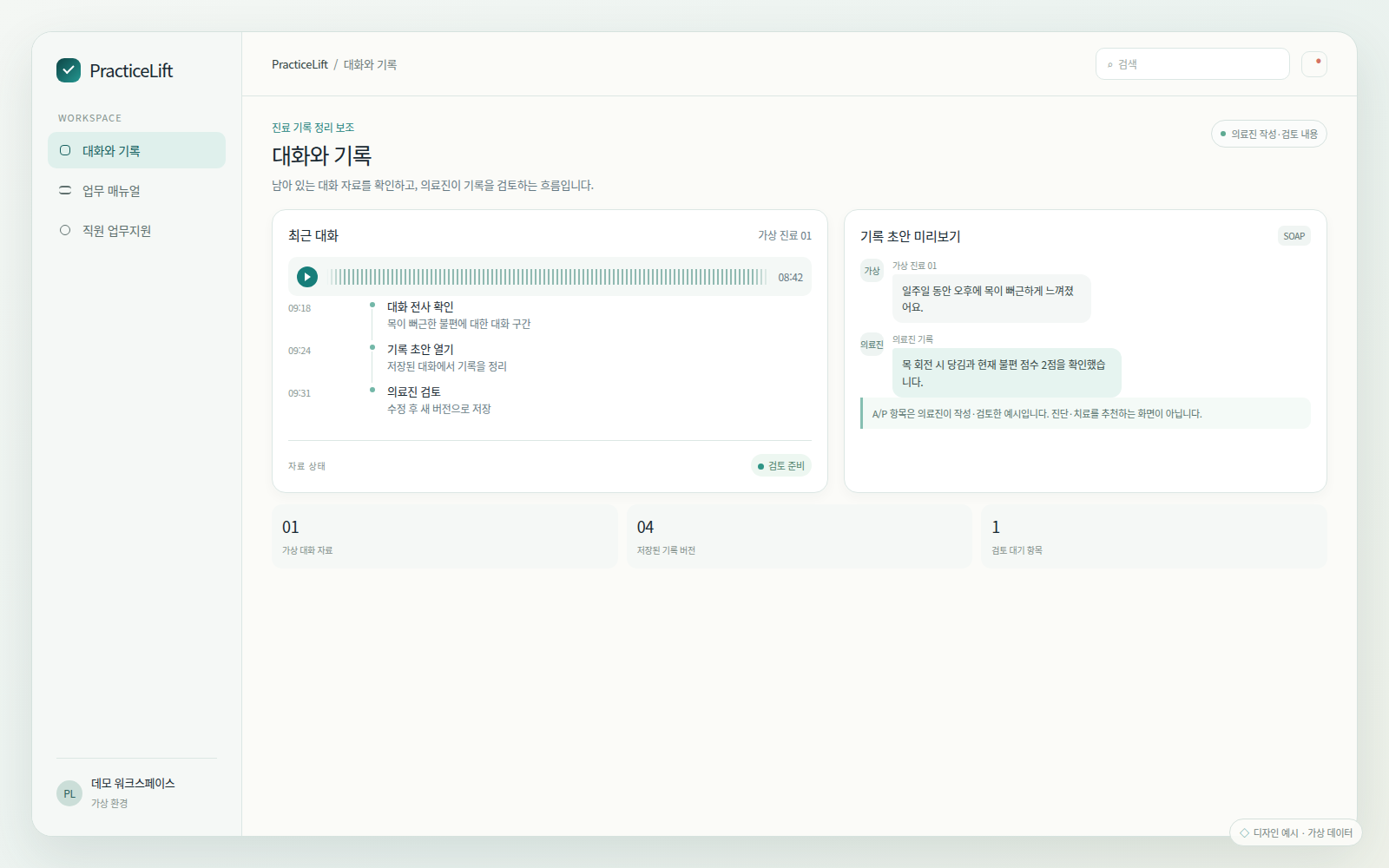 가상 진료의 대화 자료와 기록 버전을 확인하는 대화·기록 개요 디자인 예시.