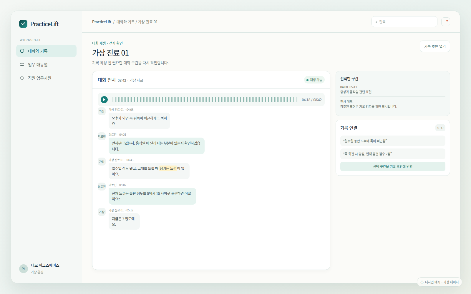 가상 대화 전사, 재생 위치와 기록에 연결할 원문 구간을 확인하는 디자인 예시.