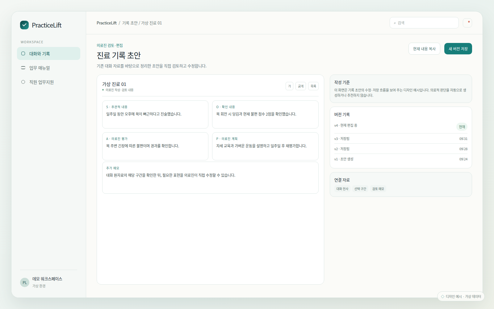 가상 자료를 사용한 SOAP 기록 편집 화면으로, 의료진 작성 평가·계획과 버전 기록을 보여 주는 디자인 예시.