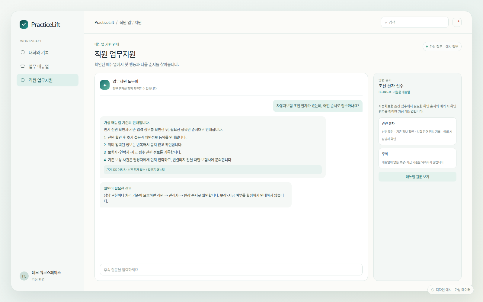 가상 업무 질문에 처리 순서, 근거 매뉴얼과 추가 확인 안내를 제공하는 직원 업무지원 디자인 예시.