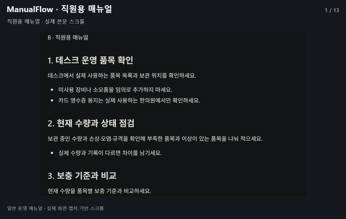 ManualFlow · 운영 매뉴얼 구조화 · 실제 화면 캡처 시연